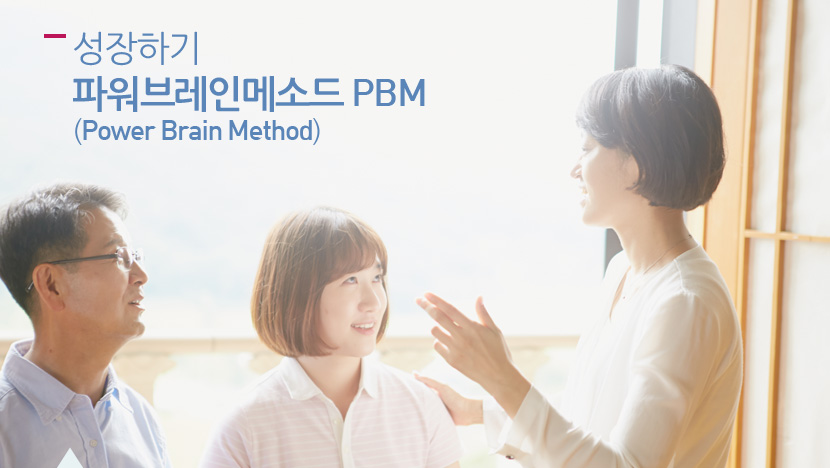 성장하기 파워브레인메소드 PBM(Power Brain Method)